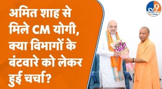 CM योगी को क्यों आना पड़ा दिल्ली? अमित शाह से मुलाकात के दौरान क्या हुई बात?
