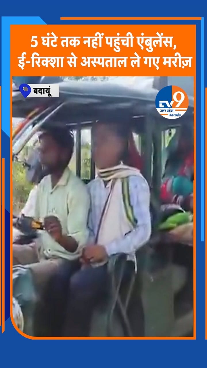 बदायूं: 5 घंटे तक नहीं पहुंची एंबुलेंस, ई-रिक्शा से अस्पताल ले गए मरीज़