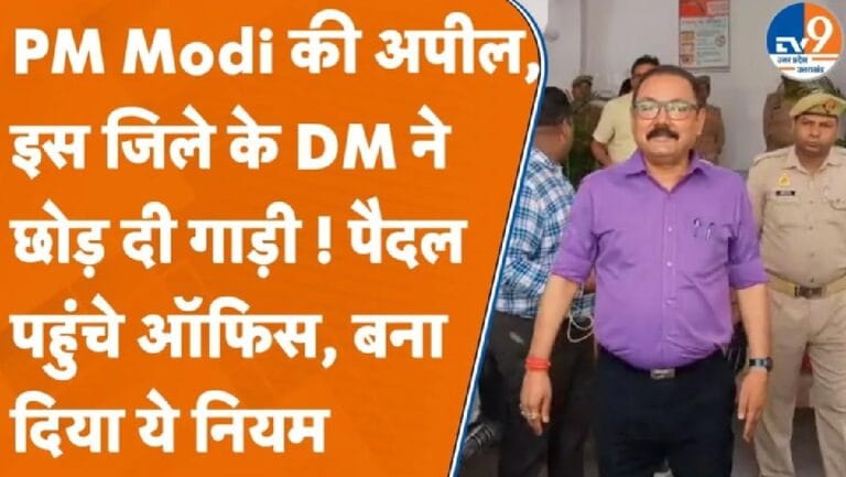 PM मोदी की अपील का असर! बरेली के DM ने छोड़ी गाड़ी, लागू कर दिया ये नियम