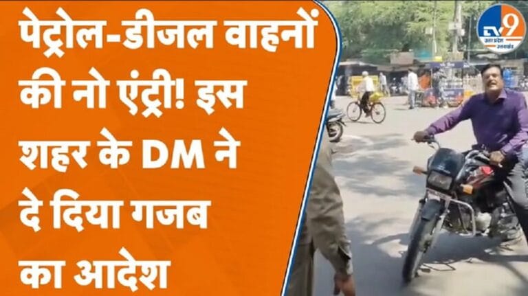 बरेली में DM अविनाश सिंह ने जारी किया ‘नो व्हीकल डे’, देखें क्या बने हालात!