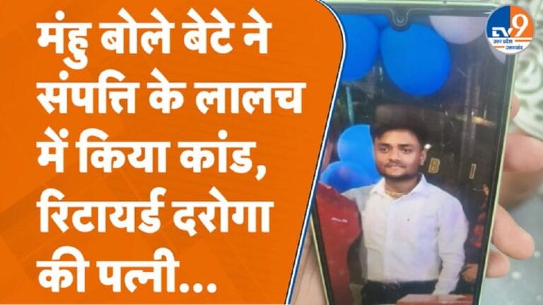 संपत्ति के लालच में मुंह बोले बेटे ने की हत्या, रिटायर्ड दरोगा की पत्नी का कत्ल