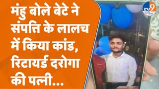 संपत्ति के लालच में मुंह बोले बेटे ने की हत्या, रिटायर्ड दरोगा की पत्नी का कत्ल