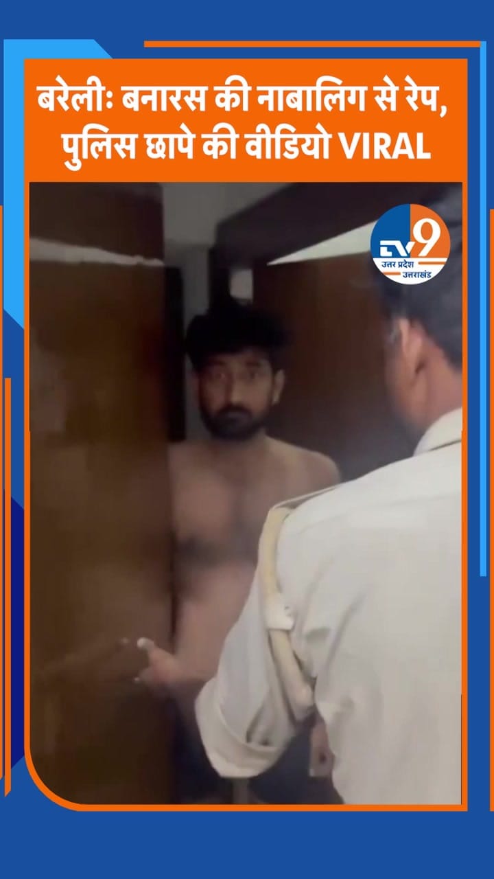 बरेली में नाबालिग से दुष्कर्म का आरोप, पुलिस छापे का वीडियो वायरल