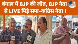 बंगाल जीत के बाद सहारनपुर में भिड़े बीजेपी और कांग्रेस नेता, लाइव चर्चा में हंगामा