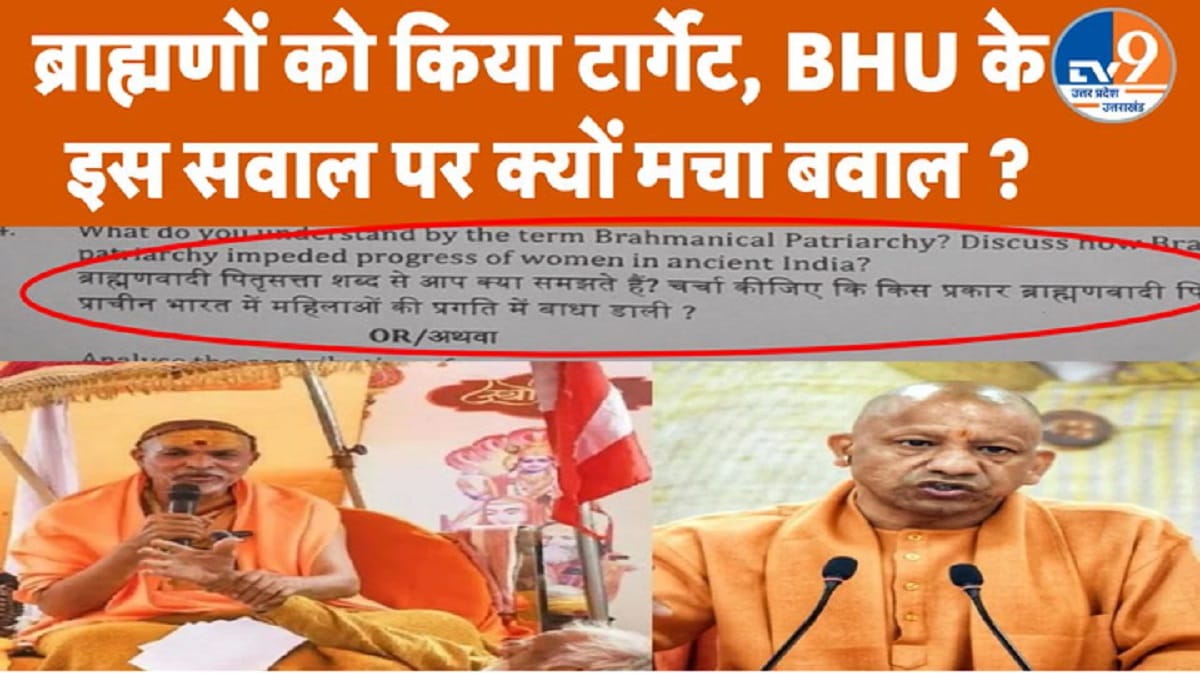 BHU पेपर में ‘ब्राह्मणवादी पितृसत्ता’ सवाल से उठा विवाद