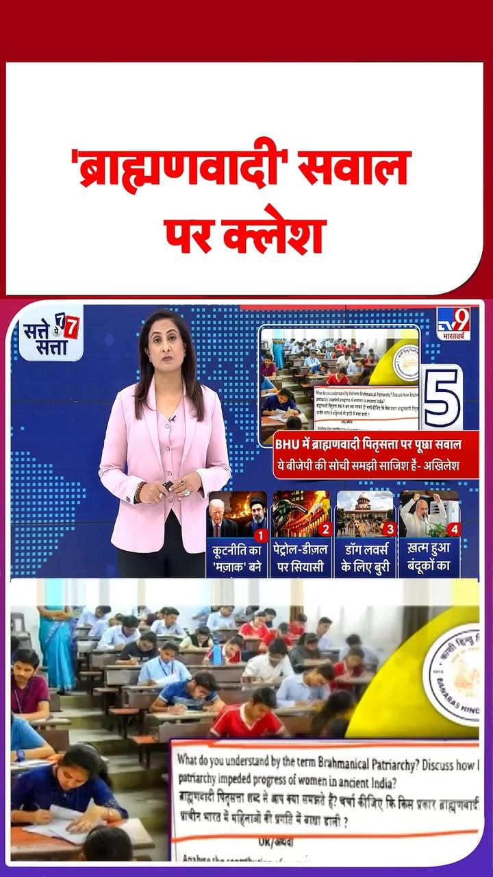 बनारस हिंदू यूनिवर्सिटी में ब्राह्मणवादी सवाल पर क्लेश!