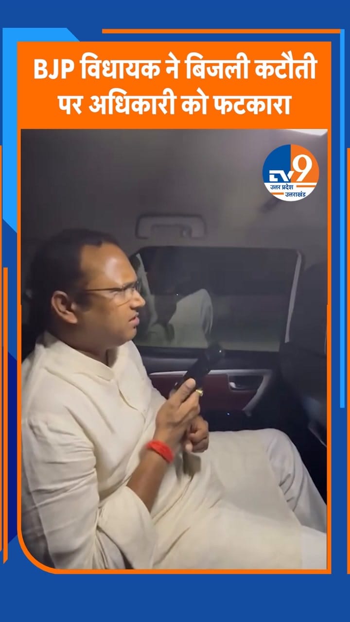 BJP विधायक अशोक कोरी ने बिजली अधिकारी को लगाई फटकार!