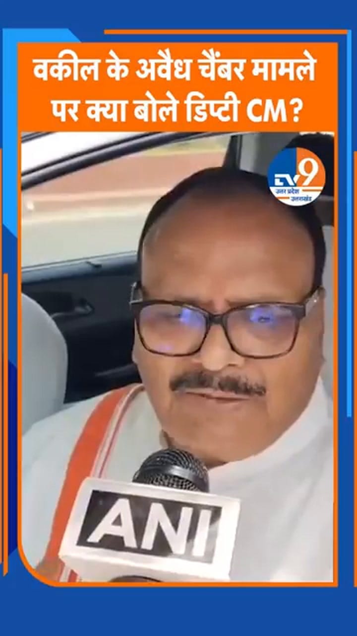 लखनऊ में वकीलों के चैंबर पर चले बुलडोजर पर क्या बोले डिप्टी CM?