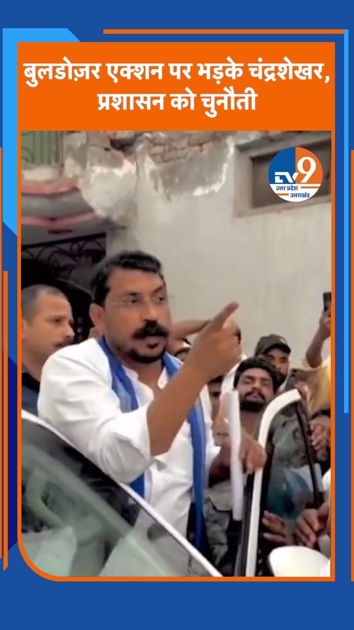 बुलडोज़र एक्शन पर भड़के चंद्रशेखर, प्रशासन को चुनौती