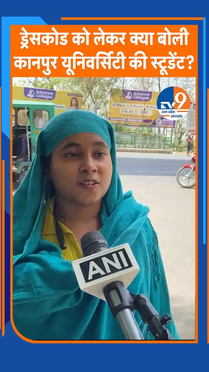 यूनिवर्सिटी में ड्रेस कोड के निर्देश पर क्या बोली CSJMU की छात्रा?