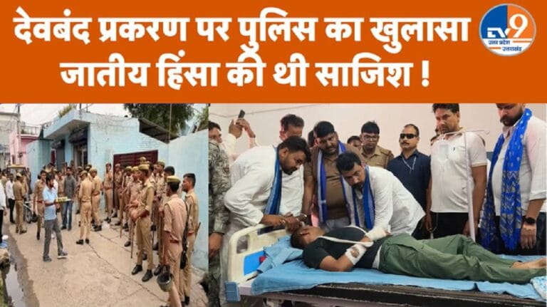 देवबंद हिंसा पर बड़ा खुलासा: जातीय दंगे भड़काने की साजिश, 3 आरोपी गिरफ्तार