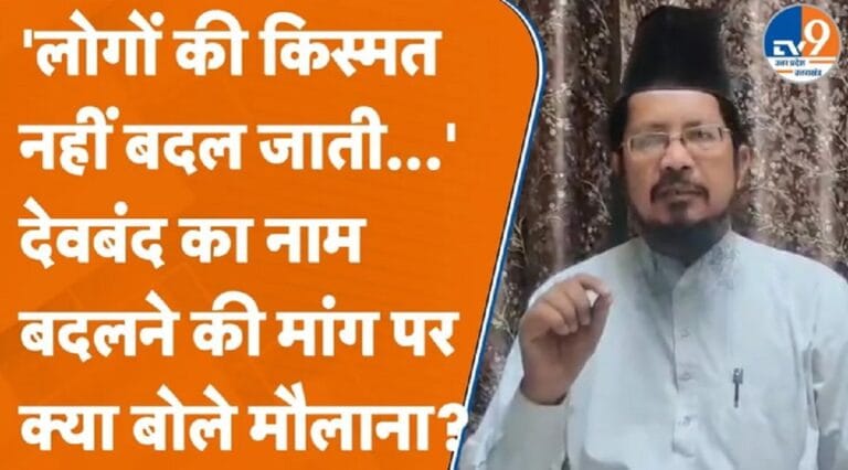 शहरों के नाम बदलने पर क्या बोले AIMJ के राष्ट्रीय अध्यक्ष मौलाना शहाबुद्दीन रिज्वी?