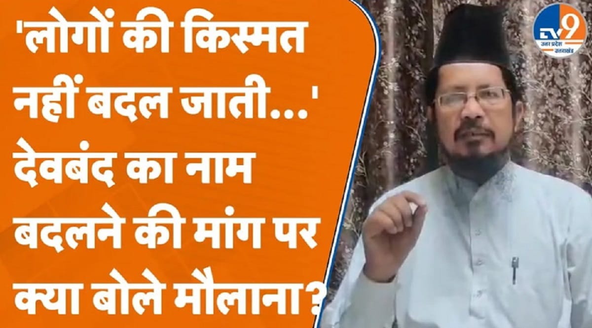 शहरों के नाम बदलने पर क्या बोले AIMJ के राष्ट्रीय अध्यक्ष मौलाना शहाबुद्दीन रिज्वी?