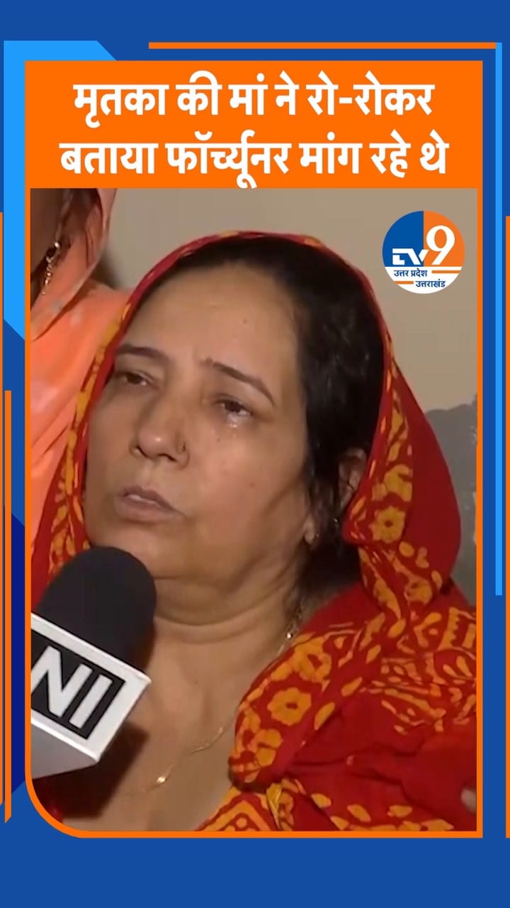 ‘फॉर्च्यूनर नहीं दी तो बेटी को मार डाला’, दीपिका की मां का आरोप