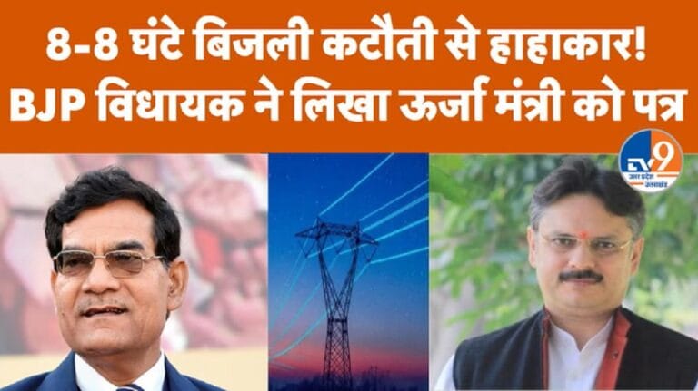 UP: बिजली कटौती से परेशान BJP विधायक ने मंत्री एके शर्मा को लिखा पत्र