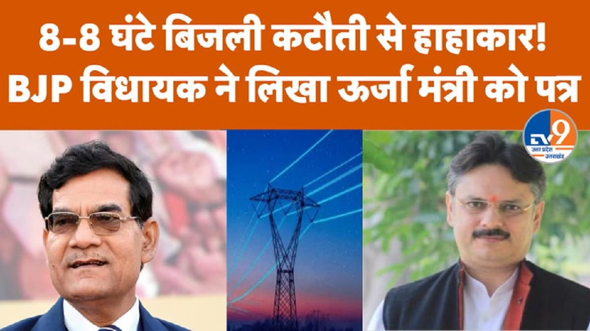 UP: बिजली कटौती से परेशान BJP विधायक ने मंत्री एके शर्मा को लिखा पत्र