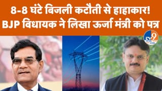 UP: बिजली कटौती से परेशान BJP विधायक ने मंत्री एके शर्मा को लिखा पत्र