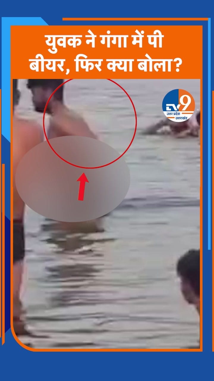 युवक ने गंगा में पी बीयर, फिर क्या बोला?