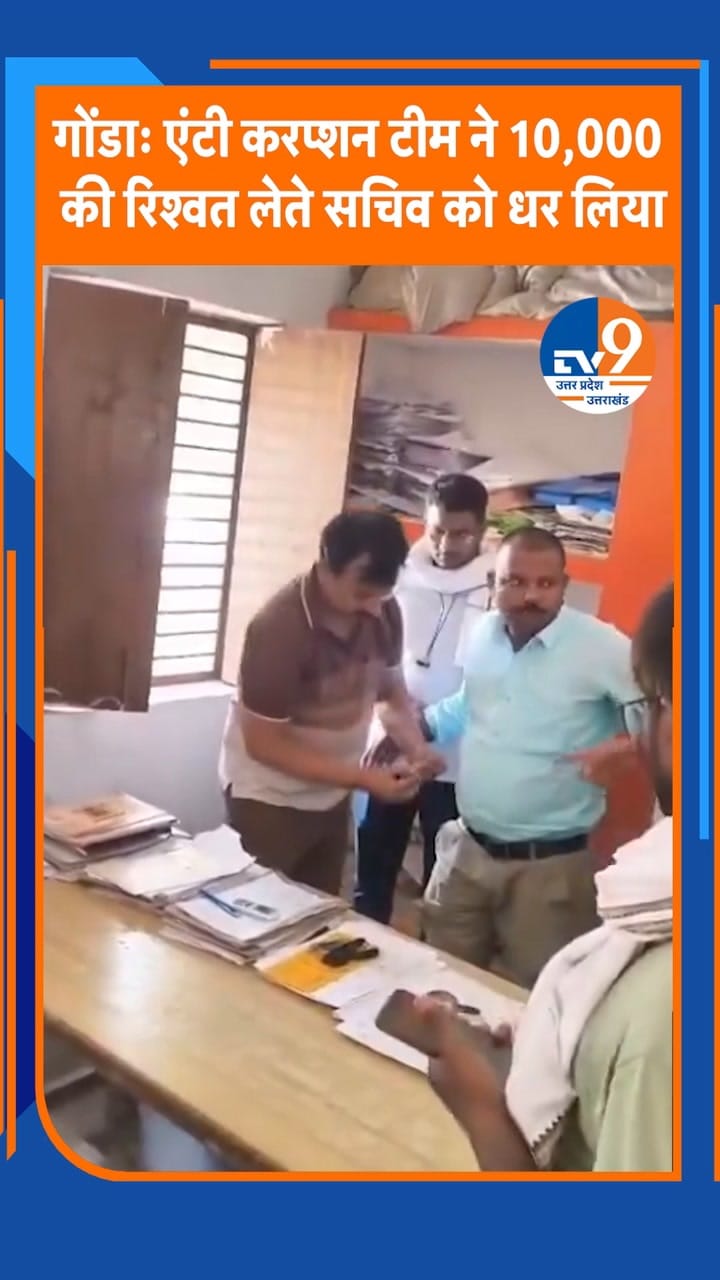 10 हजार की रिश्वत पड़ी भारी! सचिव जेल भेजा गया, DM ने लिया एक्शन