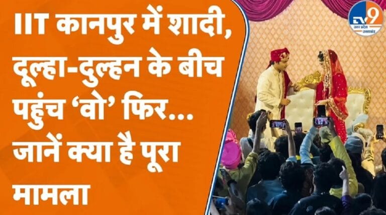 IIT में हुई शादी, दूल्हा-दुल्हन के बीच अचानक आ धमका ‘वो’, जानें पूरा मामला