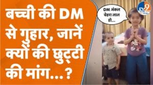 ‘DM अंकल स्कूल बंद कर दीजिए’, गर्मी से बेहाल बच्चों का वीडियो वायरल