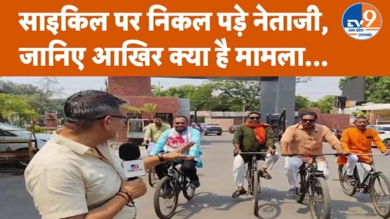 पार्षदों की अनोखी मुहिम: साइकिल से पहुंचे नगर निगम, PM की अपील का असर