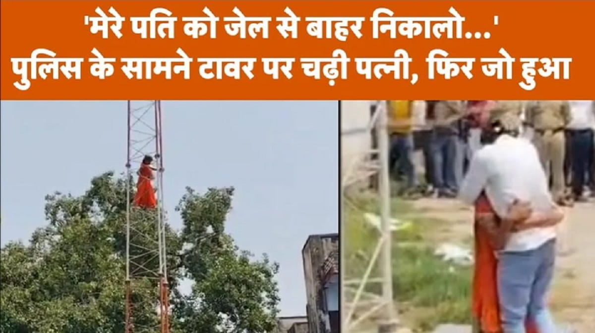 Kanpur में पति को जेल से छुड़ाने महिला चढ़ी टावर पर, फिर क्या हुआ?