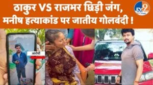 मनीष हत्याकांड पर सियासी संग्राम! ठाकुर vs राजभर नैरेटिव पर गरमाई राजनीति