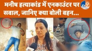 मनीष हत्याकांड में 2 आरोपी का हॉफ एनकाउंटर, परिवार ने उठाए सवाल
