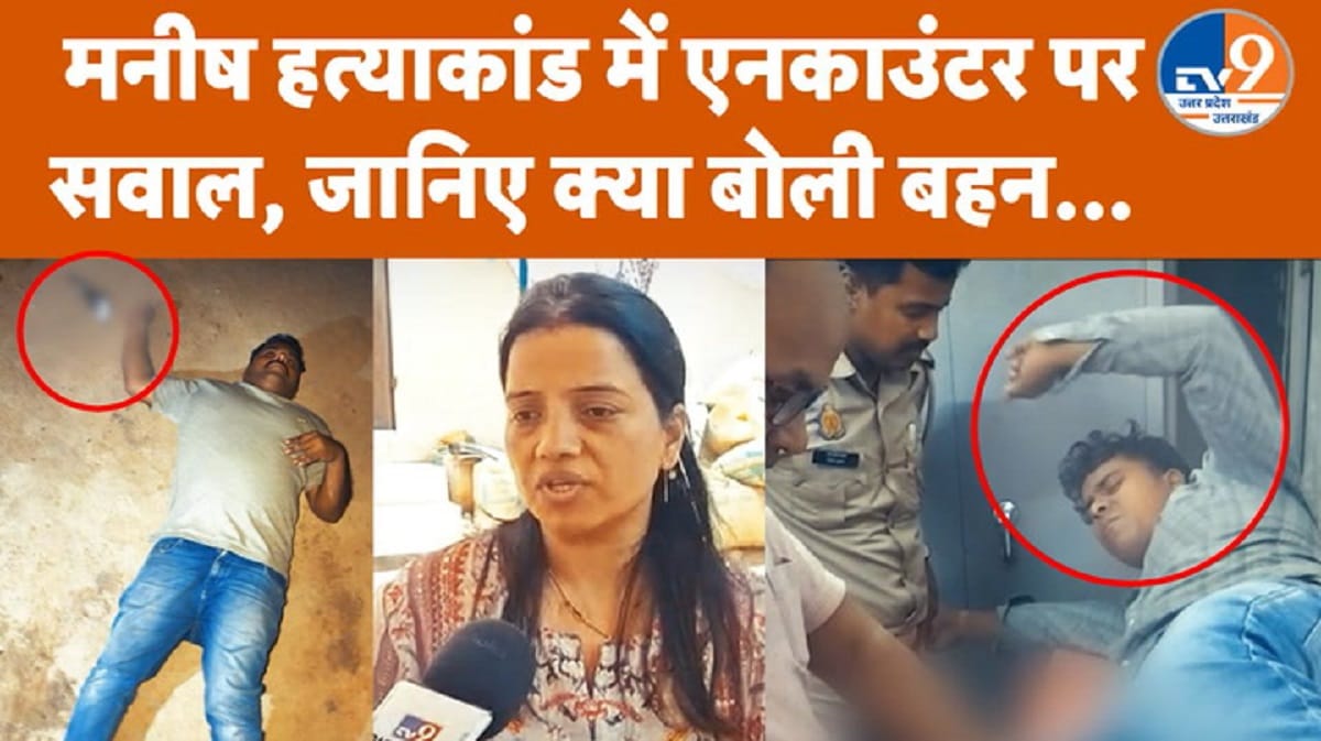 मनीष हत्याकांड में 2 आरोपी का हॉफ एनकाउंटर, परिवार ने उठाए सवाल
