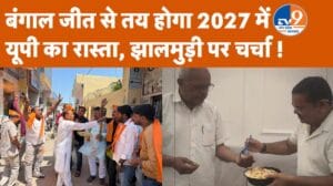 बंगाल जीत की खुशी में BJP कार्यकर्ताओं ने बांटी झालमुड़ी, मुरादाबाद में अनोखा जश्न