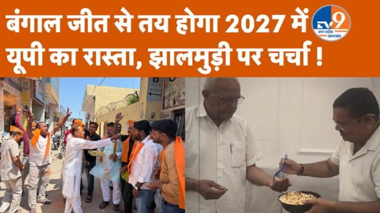बंगाल जीत की खुशी में BJP कार्यकर्ताओं ने बांटी झालमुड़ी, मुरादाबाद में अनोखा जश्न