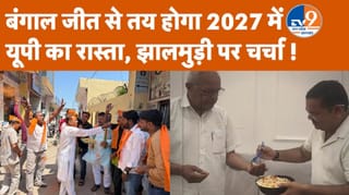 बंगाल जीत की खुशी में BJP कार्यकर्ताओं ने बांटी झालमुड़ी, मुरादाबाद में अनोखा जश्न