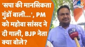 सपा सांसद के विवादित बयान पर बीजेपी नेताओं ने किया प्रदर्शन, देखें क्या बोले?