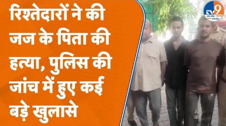 मुरादाबाद में जज के पिता की हत्या करने वाले निकले रिश्तेदार, पुलिस ने किया खुलासा