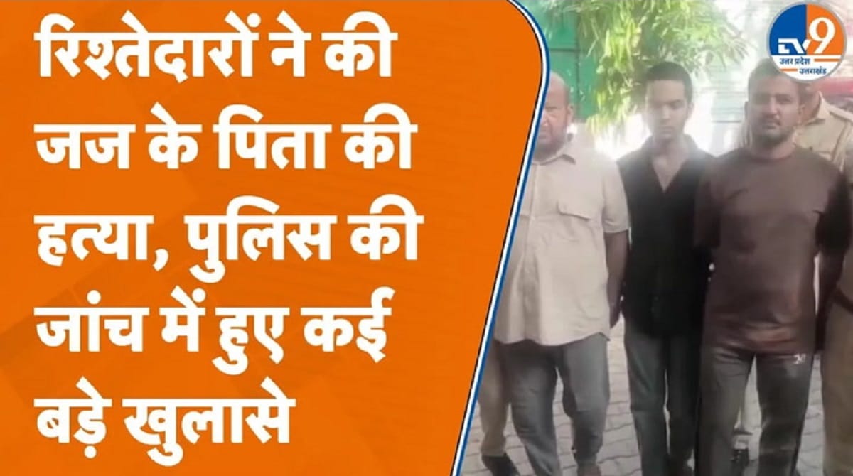 मुरादाबाद में जज के पिता की हत्या करने वाले निकले रिश्तेदार, पुलिस ने किया खुलासा