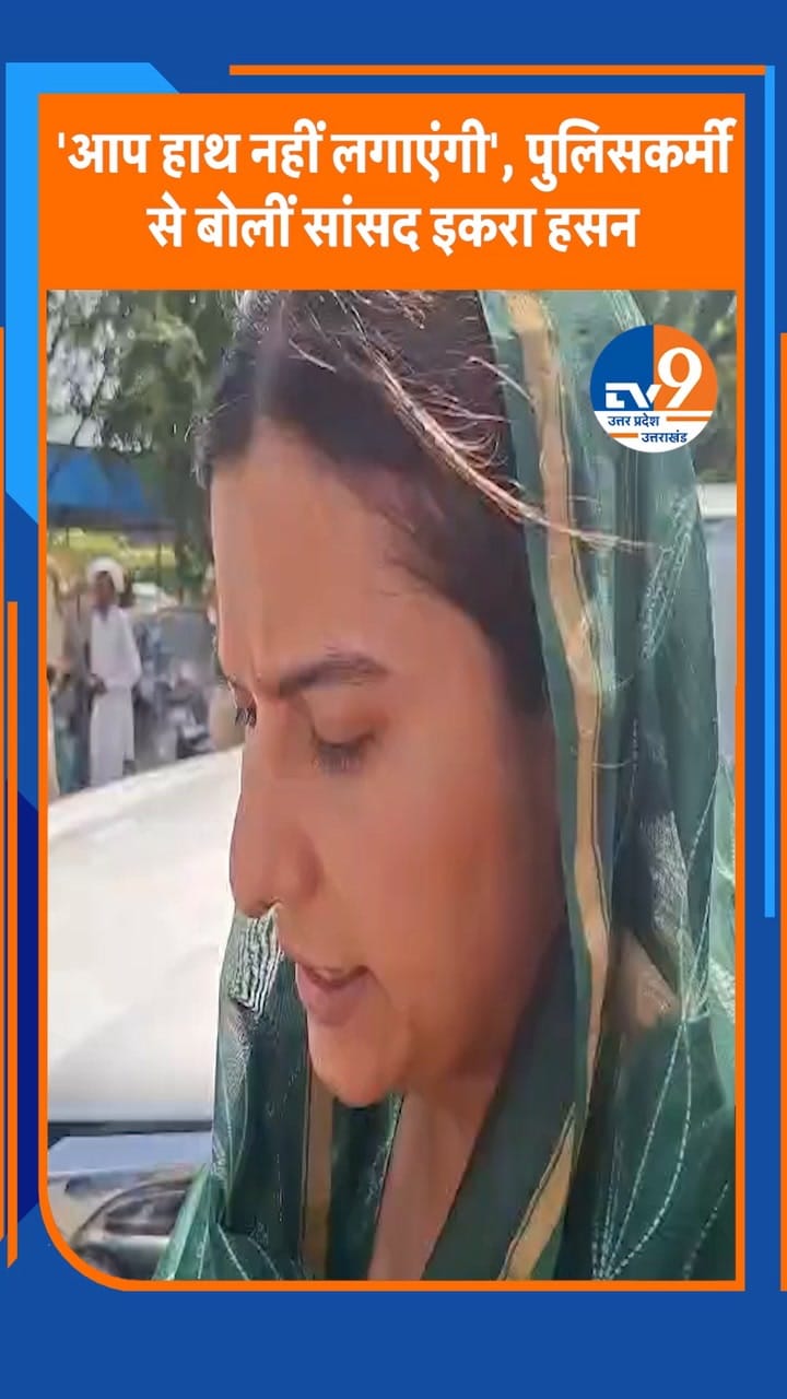 महिला थाने में बैठाई गईं सपा सांसद इकरा हसन