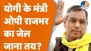 ओपी राजभर होंगे गिरफ्तार? मऊ MP-MLA कोर्ट ने जारी किया NBW तो मची हलचल