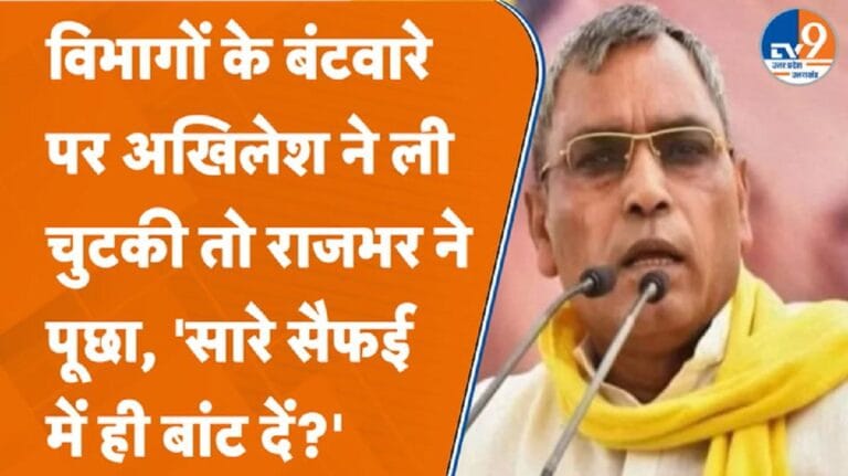 विभागों के बंटवारे पर अखिलेश ने ली चुटकी तो मंत्री ओपी राजभर ने दिया जवाब