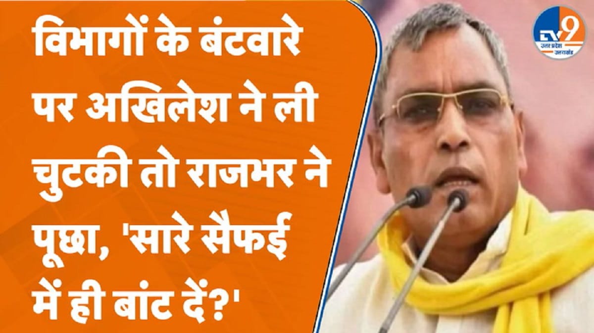 विभागों के बंटवारे पर अखिलेश ने ली चुटकी तो मंत्री ओपी राजभर ने दिया जवाब