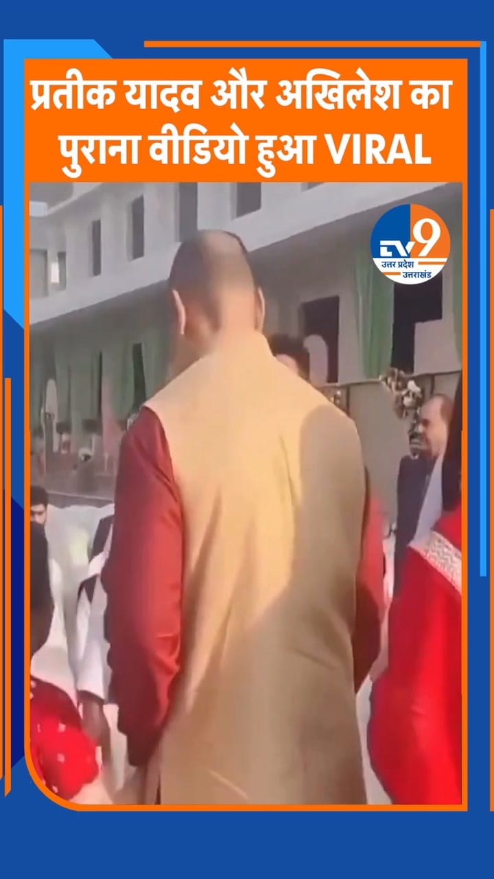 प्रतीक यादव और अखिलेश का पुराना वीडियो हुआ वायरल