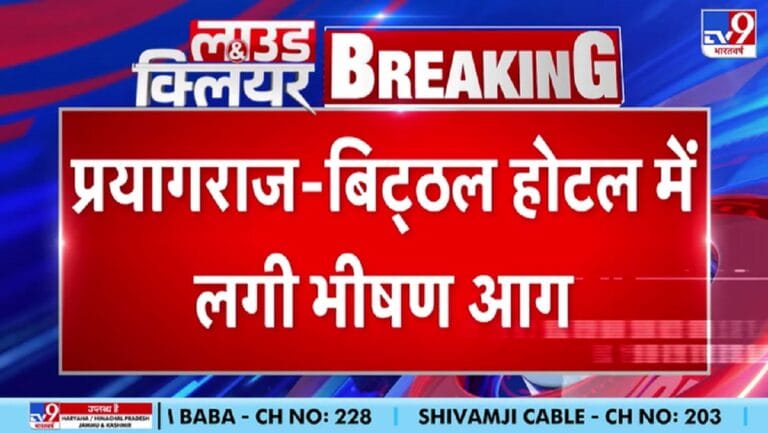 प्रयागराज के होटल में लगी भीषण आग, फंसे थे 12 लोग