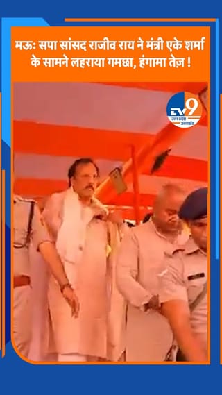 मऊ: सपा सांसद राजीव राय ने मंत्री एके शर्मा के सामने लहराया गमछा, हंगामा