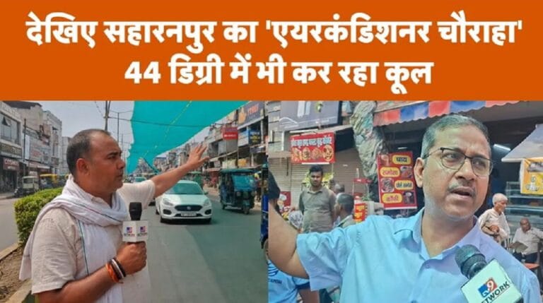 सहारनपुर में नगर निगम ने बढ़ती धूप से निजात दिलाने का किया शानदार इंतजाम