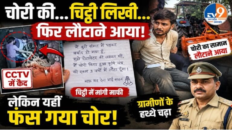 चोरी के बाद माफी की चिट्ठी, 3 साल में पैसे लौटाने का वादा, फिर फंसा युवक
