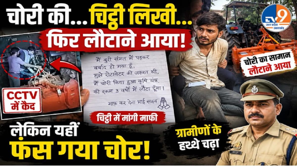 चोरी के बाद माफी की चिट्ठी, 3 साल में पैसे लौटाने का वादा, फिर फंसा युवक