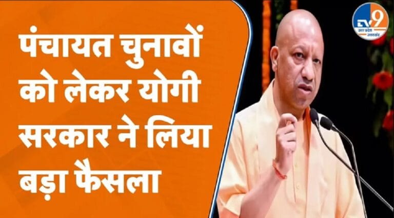 पंचायत चुनाव: योगी सरकार ने लिए बड़े फैसले, OBC आरक्षण आयोग को मंजूरी