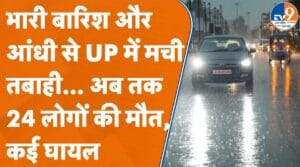 UP में भारी बारिश से कई जगह मची तबाही, अब तक 24 लोगों की मौत, कई घायल