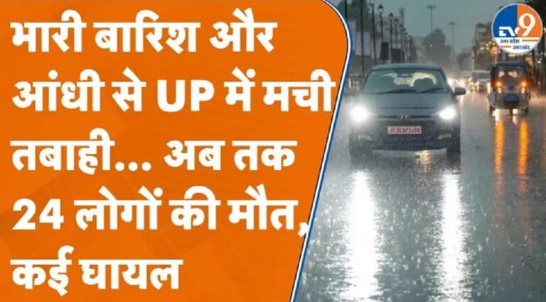 UP में भारी बारिश से कई जगह मची तबाही, अब तक 24 लोगों की मौत, कई घायल