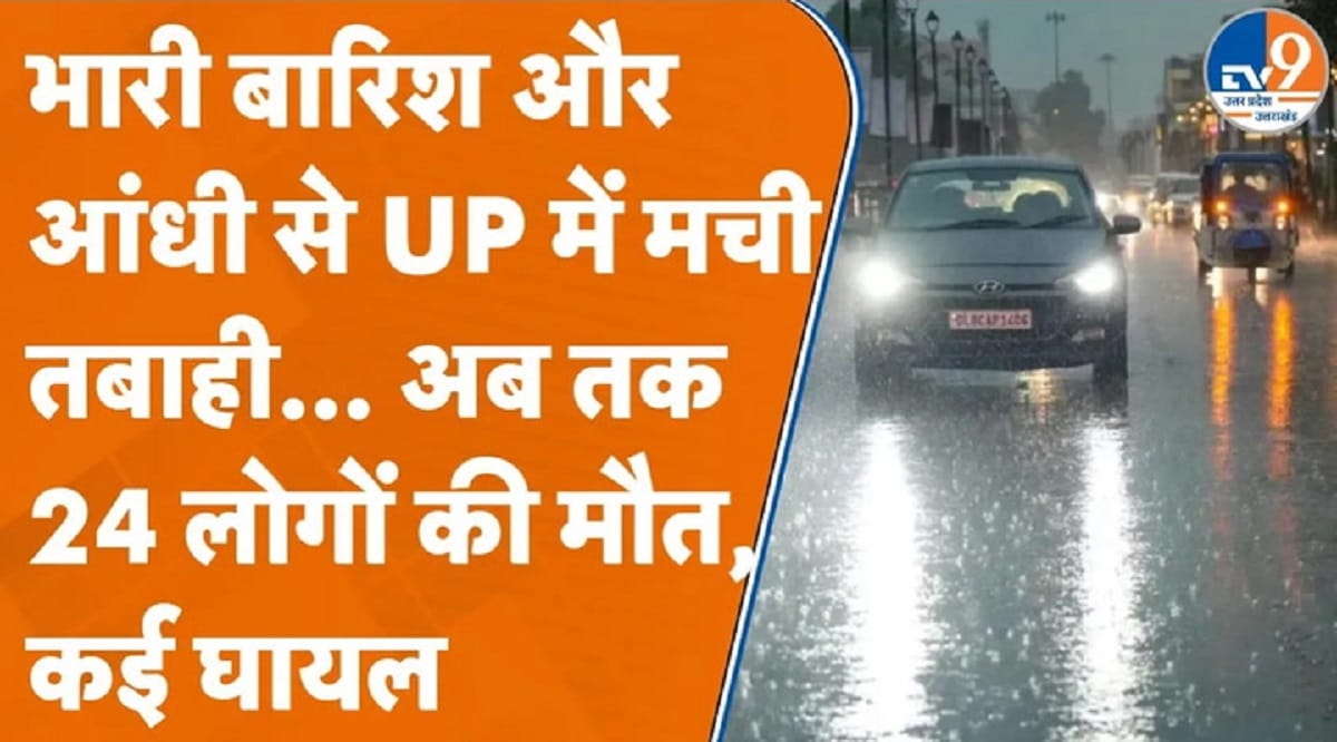 UP में भारी बारिश से कई जगह मची तबाही, अब तक 24 लोगों की मौत, कई घायल